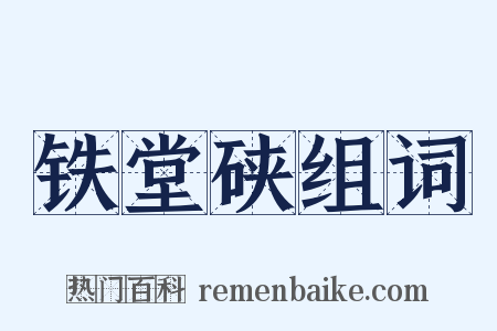 铁堂硖组词是什么意思的图片